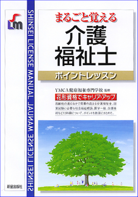 まるごと覚える介護福祉士　ポイントレッスン