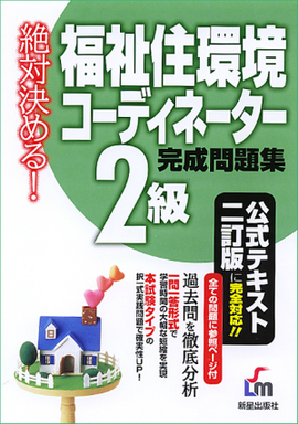 絶対決める！福祉住環境コーディネーター2級　完成問題集