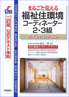 まるごと覚える 福祉住環境コーディネーター2・3級　ポイントレッスン 改訂2版