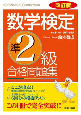 改訂版　数学検定準2級　合格問題集