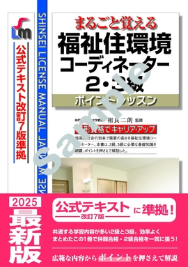 まるごと覚える 福祉住環境コーディネーター2・3級　ポイントレッスン （公式テキスト改訂7版　準拠）改訂第10版