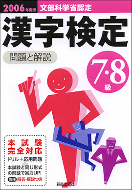 2006年度版　7・8級漢字検定試験　問題と解説
