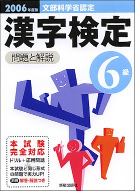 2006年度版 6級　漢字検定試験　問題と解説