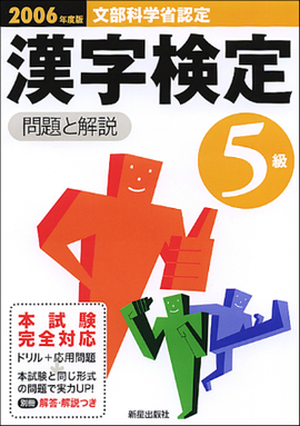 2006年度版 5級　漢字検定試験　問題と解説