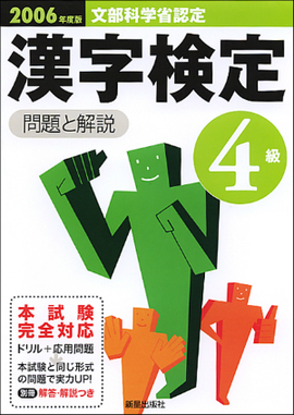 2006年度版 4級　漢字検定試験　問題と解説