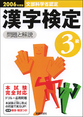 2006年度版　3級漢字検定試験　問題と解説