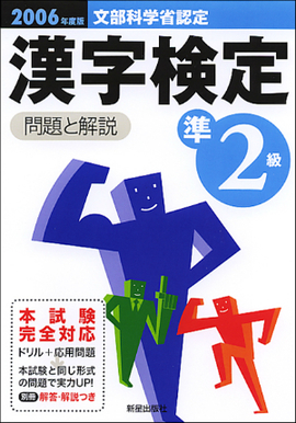 2006年度版　準2級漢字検定試験　問題と解説