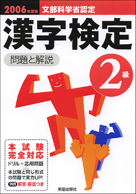 2006年度版　2級漢字検定試験　問題と解説