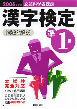 2006年度版　準1級漢字検定試験　問題と解説