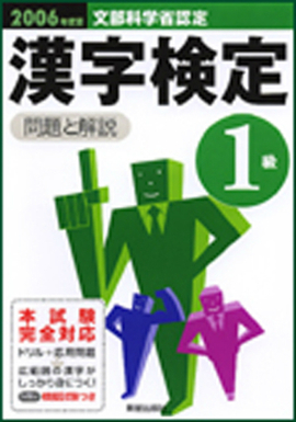 2006年度版　1級漢字検定試験　問題と解説