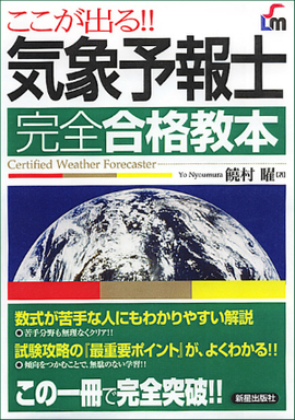 ここが出る！！ 気象予報士　完全合格教本