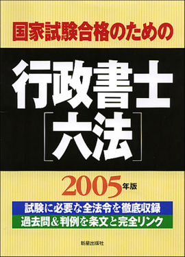 行政書士六法