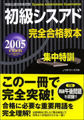 2005年度版　初級シスアド　完全合格教本