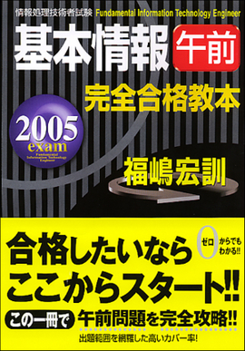 2005年度版　基本情報（午前）完全合格教本