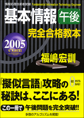 2005年度版　基本情報(午後）完全合格教本