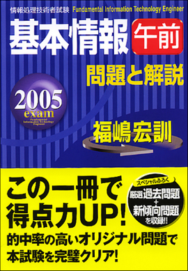 ２００５年度版　基本情報（午前）問題と解説