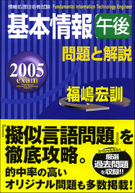 2005年度版　基本情報（午後）問題と解説