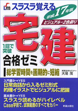 平成17年版　スラスラ覚える 宅建　合格ゼミ