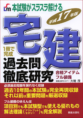 本試験がスラスラ解ける 宅建過去問徹底研究 平成17年版