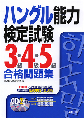 ハングル能力検定試験3級・4級・5級　合格問題集 CD2枚付