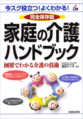 完全保存版 家庭の介護ハンドブック　　 在宅介護を実践するための本