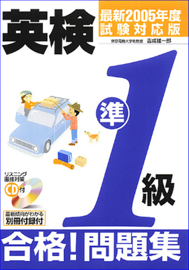 最新２００５年度試験対応版 ＣＤ付 英検準１級 合格！問題集