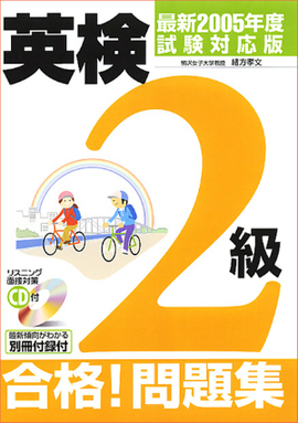 最新2005年度試験対応版 ＣＤ付 英検２級 合格！問題集