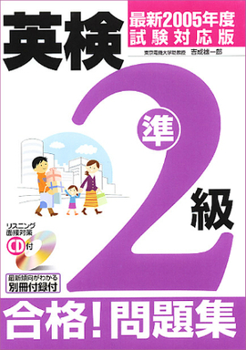 最新2005年度試験対応版 CD付 英検準２級 合格！問題集