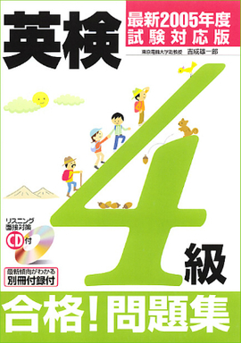 最新2005年度試験対応版 ＣＤ付 英検4級 合格！問題集