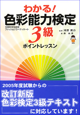 わかる！ 色彩能力検定３級　ポイントレッスン