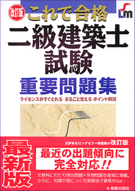 改訂版　これで合格 二級建築士試験重要問題集