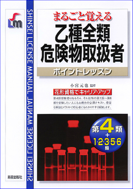 まるごと覚える 乙種全類危険物取扱者　[第４類＋１・２・３・５・６類]　ポイントレッスン