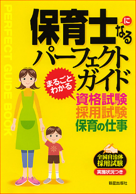 保育士になるパーフェクトガイド まるごとわかる資格試験・採用試験・保育の仕事　　
