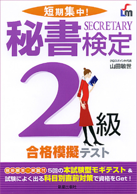 短期集中！ 秘書検定2級　合格模擬テスト