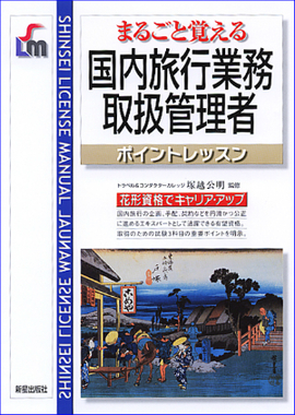 まるごと覚える 国内旅行業務取扱管理者ポイントレッスン