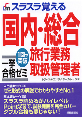 スラスラ覚える 国内・総合旅行業務取扱管理者　一挙合格ゼミ