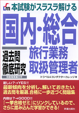 国内・総合旅行業務取扱管理者　過去問徹底研究