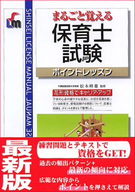 まるごと覚える 保育士試験ポイントレッスン