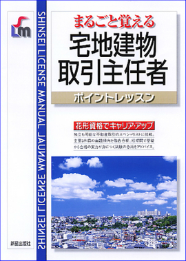 まるごと覚える 宅地建物取引主任者ポイントレッスン