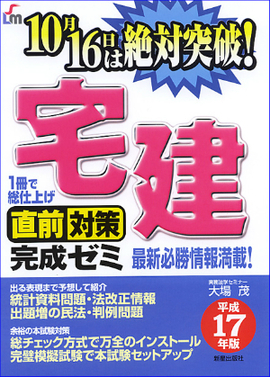 宅建直前対策完成ゼミ