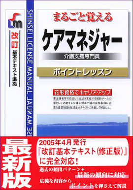 ケアマネジャー 介護支援専門員 改訂第３版/新星出版社/新星出版社