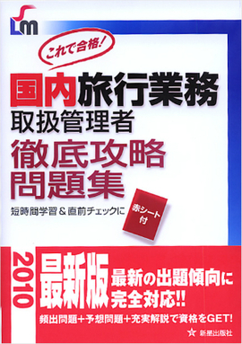 国内旅行業務取扱管理者　徹底攻略問題集