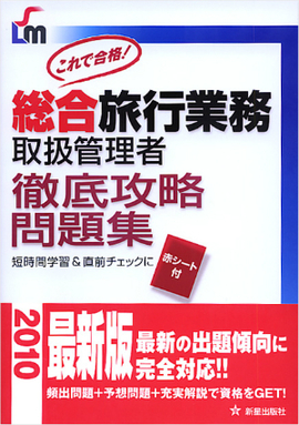 総合旅行業務取扱管理者　徹底攻略問題集