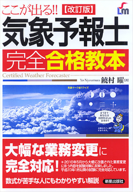 ここが出る！！ 気象予報士　完全合格教本　改訂版