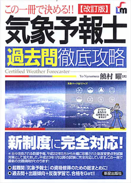 この一冊で決める！！ 気象予報士　過去問徹底攻略　改訂版