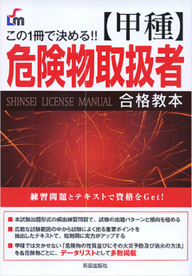 この1冊で決める！！ 甲種危険物取扱者合格教本　