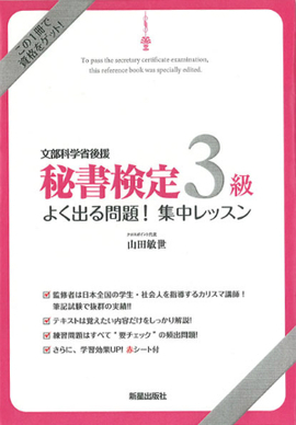 秘書検定3級　よく出る問題！集中レッスン