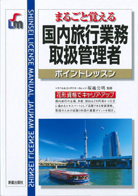 まるごと覚える 国内旅行業務取扱管理者ポイントレッスン 改訂第4版