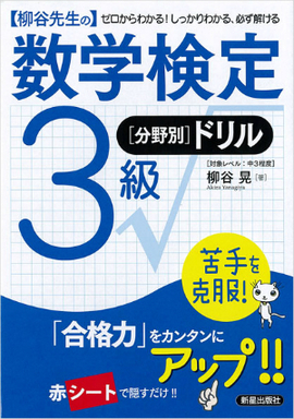 柳谷先生の 数学検定3級　[分野別]ドリル