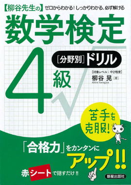 柳谷先生の 数学検定4級　[分野別]ドリル